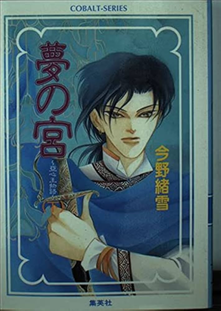 夢の宮 今野緒雪 コバルト文庫　12冊 Amazon.co.jp: 夢の宮 〜亞心王物語〜(下) (夢の宮シリーズ